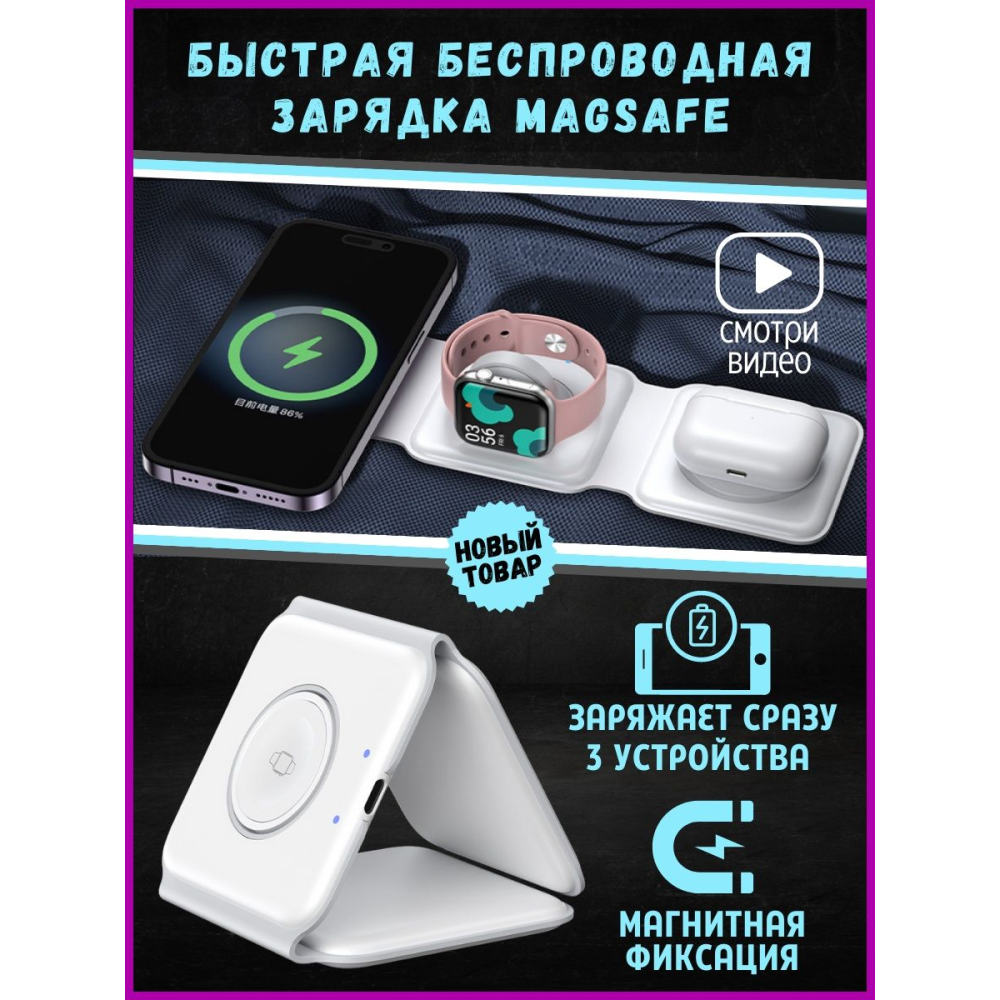 Магнитное беспроводное ЗУ 3 в 1 для iPhone 13/12/Apple Watch/AirPods for Magsafing Trio Charing dock