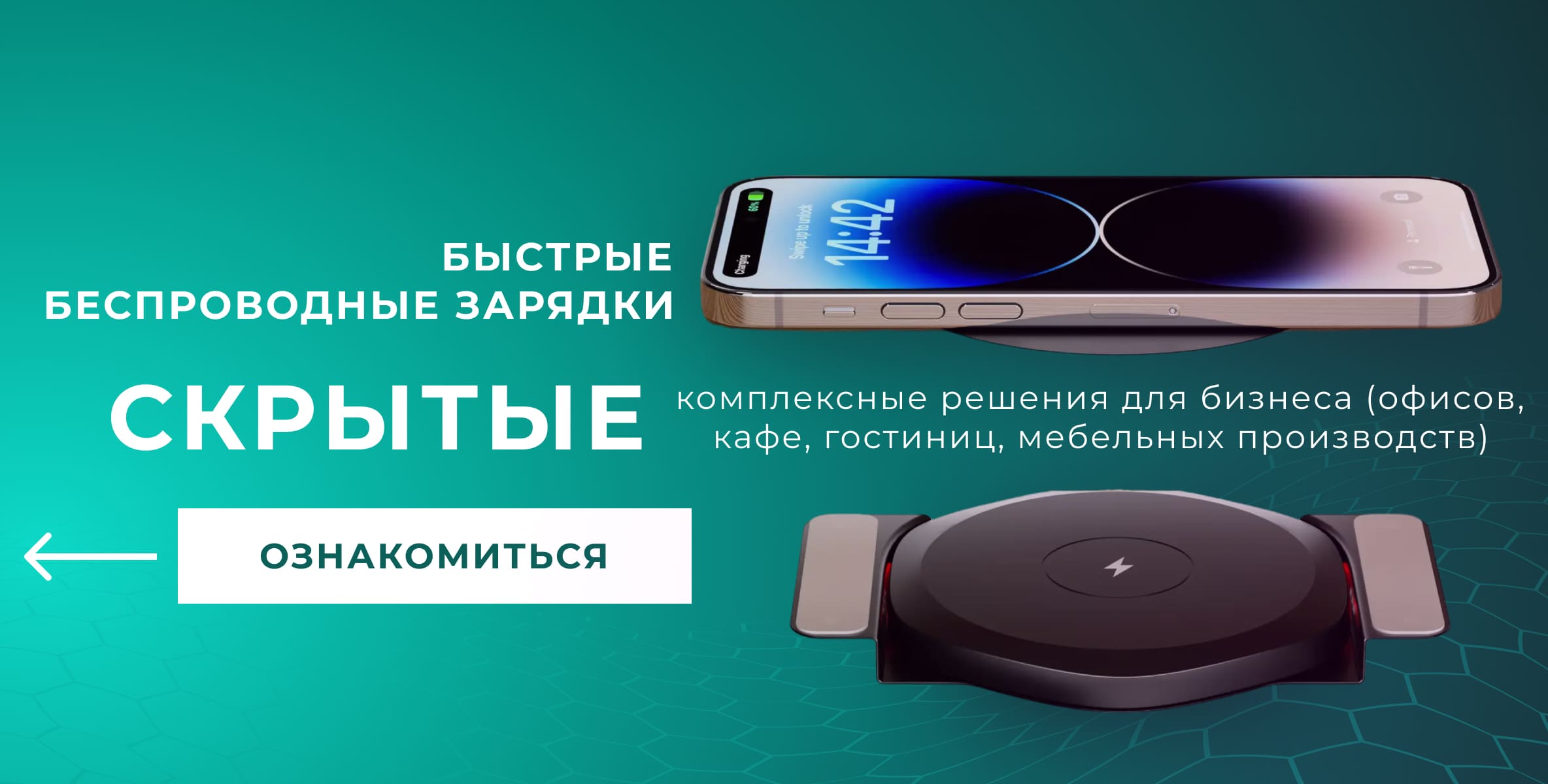 Скрытые беспроводные зарядки