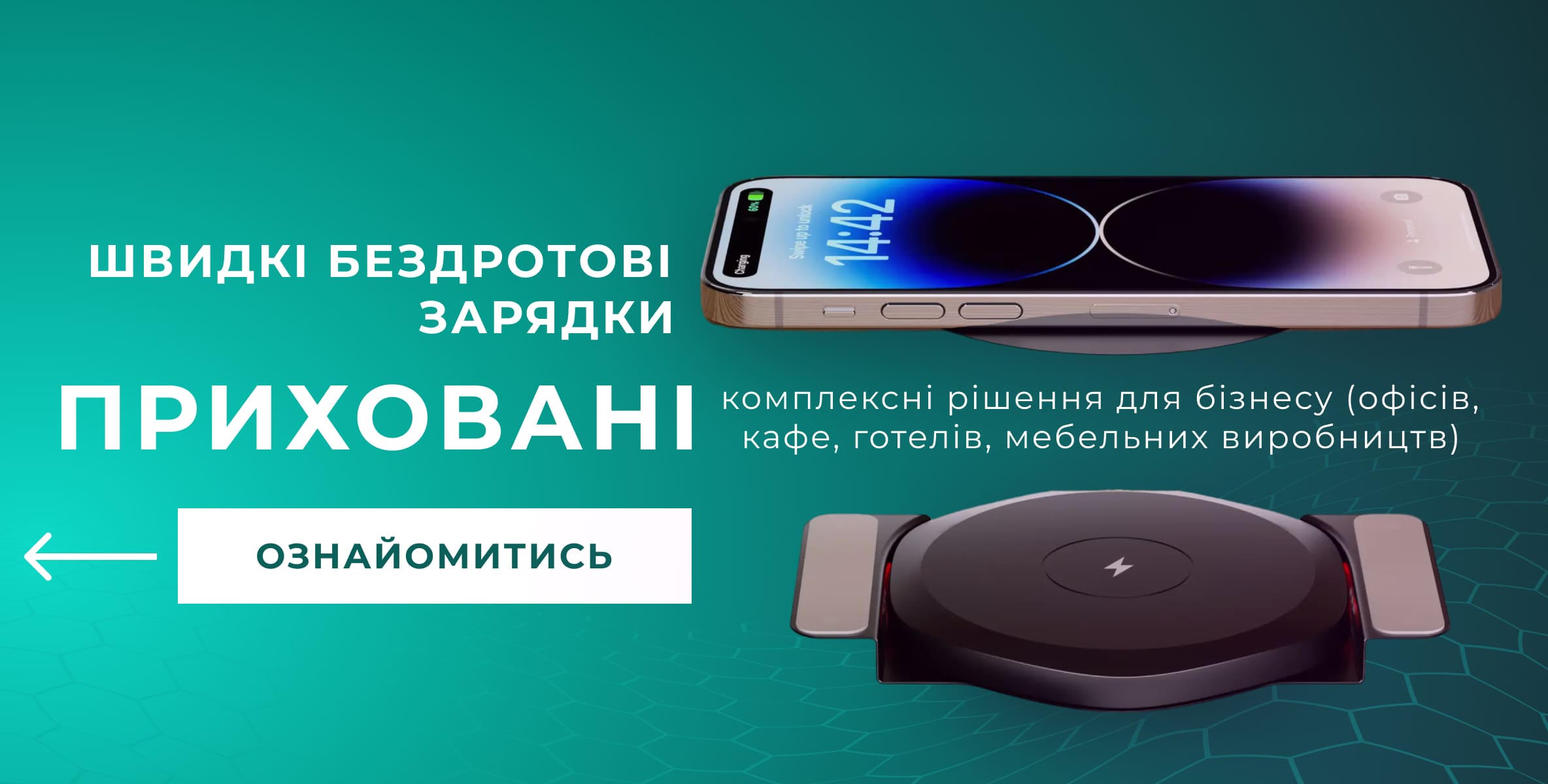 Приховані бездротові зарядки